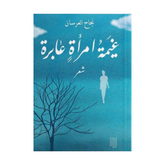 غيمة امرأة عابرة